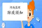 河南公布对于20201年注册监理工程师考试资格防疫须知
