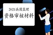 2021年兵团注册监理工程师考试报名资格审查核对材料要求
