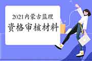 2021年内蒙古注册监理工程师考试报名资格审查核对材料要求