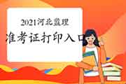 2021年河北注册监理工程师考试考试准考证打印入口:中国人事网 2021年河北注册监理工程师考试考试准考证打印入口:中国人事网