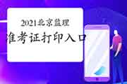 2021年北京注册监理工程师考试考试准考证打印入口:中国人事网 2021年北京注册监理工程师考试考试准考证打印入口:中国人事网