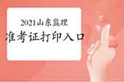 2021年山东注册监理工程师考试考试准考证打印入口:中国人事网 2021年山东注册监理工程师考试考试准考证打印入口:中国人事网