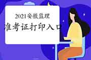 2021年安徽注册监理工程师考试考试准考证打印入口：中国人事网