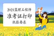 2021年注册监理工程师考试考试准考证打印纸张尺寸要求