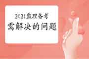 处理以下3个问题监理得胜概率更大