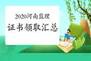 2020年河南各市注册监理工程师考试合格证书领取时间归纳汇总