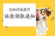 2020年河南漯河注册监理工程师考试合格证书领取通告