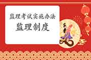 四部团结印发《注册监理工程师考试职业资格制度规章制度要求》《注册监理工 四部团结印发《注册监理工程师考试职业资格制度规章制度要求》《注册监理工