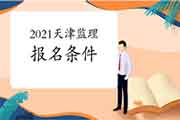 2021年天津注册监理工程师考试报考条件已经宣布 2021年天津注册监理工程师考试报考条件已经宣布