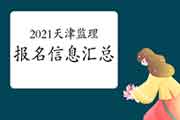 2021天津注册监理工程师考试报名信息归纳汇总 2021天津注册监理工程师考试报名信息归纳汇总