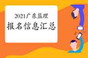 2021广东注册监理工程师考试报名信息归纳汇总