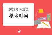 2021年河南注册监理工程师考试报名时间为3月19日-3月26日