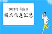 2021河南注册监理工程师考试报名信息归纳汇总