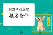 2021年江西注册监理工程师考试报考条件已经宣布