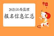 2021江西注册监理工程师考试报名信息归纳汇总