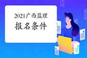 2021年广西注册监理工程师考试报考条件已经宣布