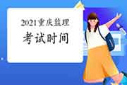 2021年重庆注册监理工程师考试时间为5月15日-5月16日