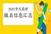 2021重庆注册监理工程师考试报名信息归纳汇总