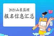 2021山东注册监理工程师考试报名信息归纳汇总