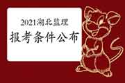 2021年湖北注册监理工程师考试报考条件已经宣布