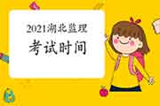 2021年湖北注册监理工程师考试时间为5月15日-5月16日
