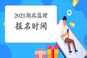 2021年湖北注册监理工程师考试报名时间预估3月中旬启动
