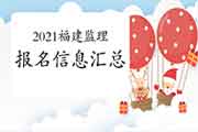 2021福建注册监理工程师考试报名信息归纳汇总