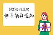 2020年江苏苏州注册监理工程师考试合格证书领取通告