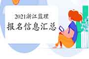 2021浙江注册监理工程师考试报名信息归纳汇总
