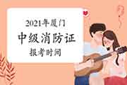 中级消防设施操作员:2021年厦门消防设施操作员证报考时间 中级消防设施操作员:2021年厦门消防设施操作员证报考时间