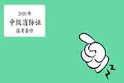 消防设施操作员证中级报考条件2021年 消防设施操作员证中级报考条件2021年