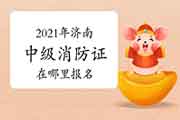 中级消防设施操作员:2021年济南市消防设施操作员证报名在那里? 中级消防设施操作员:2021年济南市消防设施操作员证报名在那里?