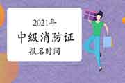 中级消防设施操作员证2021年报名时间 中级消防设施操作员证2021年报名时间