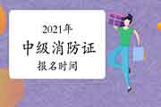 中级消防设施操作员证2021年报名时间