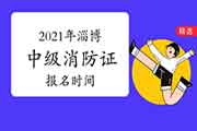 中级消防设施操作员：2021年淄博消防设施操作员证报名时间