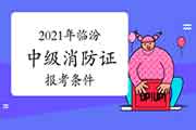中级消防设施操作员:2021年临汾消防设施操作员证报考条件 中级消防设施操作员:2021年临汾消防设施操作员证报考条件