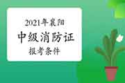 中级消防设施操作员：襄阳消防设施操作员证报考条件2021年