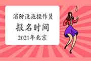 2021年北京消防设备操作员中级报名时间 2021年北京消防设备操作员中级报名时间
