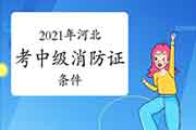 2021年河北登科级消防设施操作员证的条件 2021年河北登科级消防设施操作员证的条件