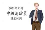 中级消防设施操作员:2021年无锡中级消防设施操作员报名时间 中级消防设施操作员:2021年无锡中级消防设施操作员报名时间