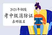 中级消防设施操作员:2021年厦门消防设施操作员证考试报名入口官网 中级消防设施操作员:2021年厦门消防设施操作员证考试报名入口官网