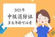 2021年中级消防设施操作员证多小年龄可以考？