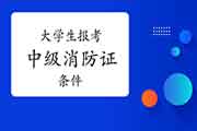 中级消防设施操作员:2021年大学生可以报考消防设施操作员证吗? 中级消防设施操作员:2021年大学生可以报考消防设施操作员证吗?
