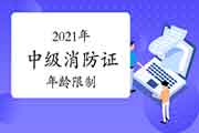 2021年中级消防设施操作员证丰年龄限定吗？