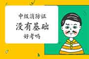 中级消防设施操作员证没有基础好考吗? 中级消防设施操作员证没有基础好考吗?