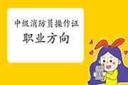 中级消防设施操作员操作证分什么方向? 中级消防设施操作员操作证分什么方向?