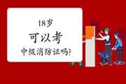 中级消防设施操作员：18岁可以考消防设施操作员证吗？