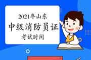 2021年甘肃中级消防设施操作员证什么时候考? 2021年甘肃中级消防设施操作员证什么时候考?