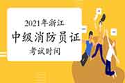 2021年浙江中级消防设施操作员证时间怎样安排？