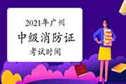 中级消防设施操作员：2021年广州消防设施操作员证时间